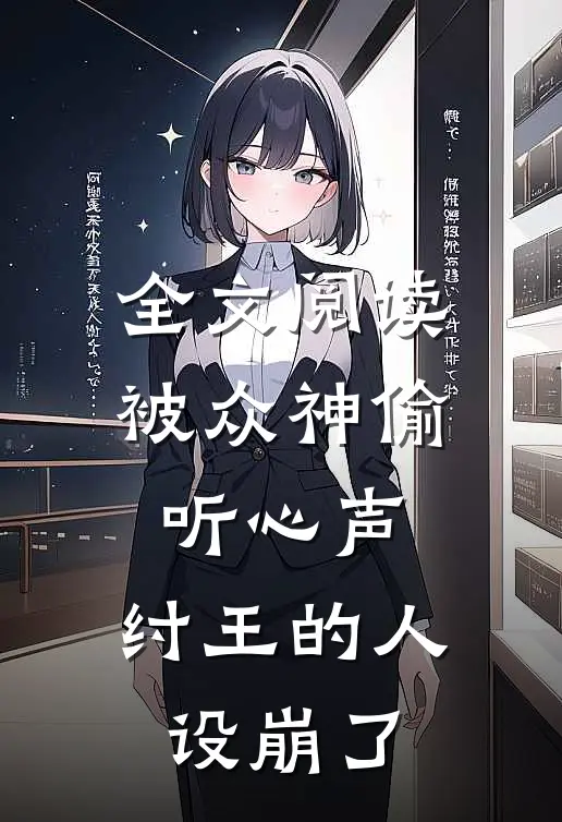 全文阅读被众神偷听心声,纣王的人设崩了