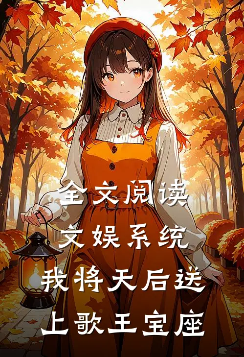全文阅读文娱系统：我将天后送上歌王宝座