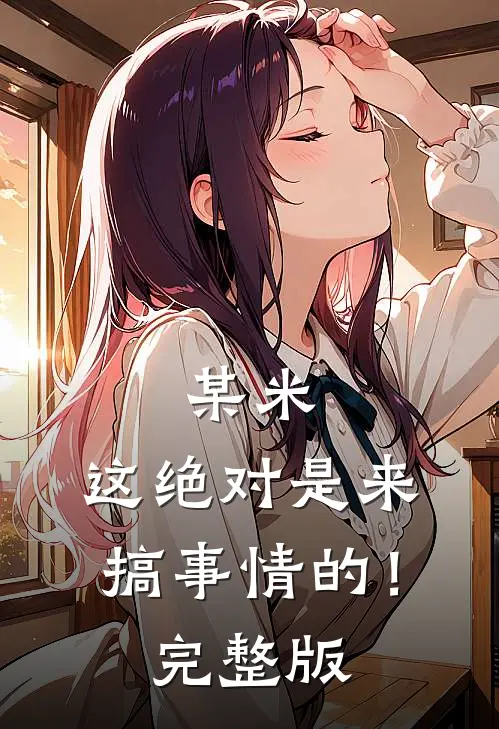 某米：这绝对是来搞事情的！完整版