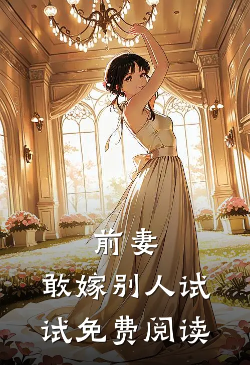 前妻，敢嫁别人试试免费阅读