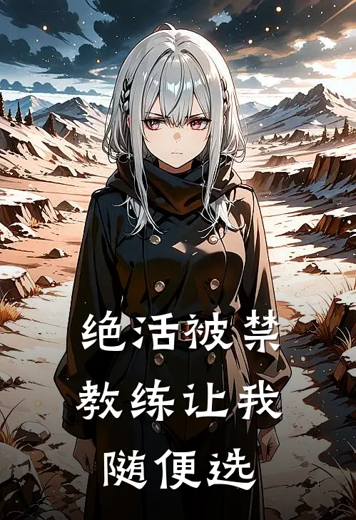绝活被禁，教练让我随便选