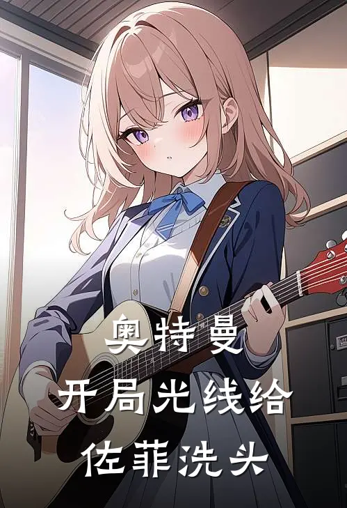 奥特曼：开局光线给佐菲洗头