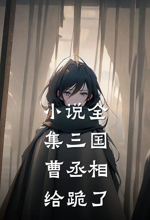 小说全集三国：曹丞相给跪了
