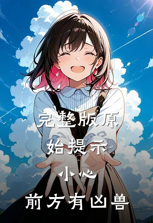 完整版原始提示：小心，前方有凶兽