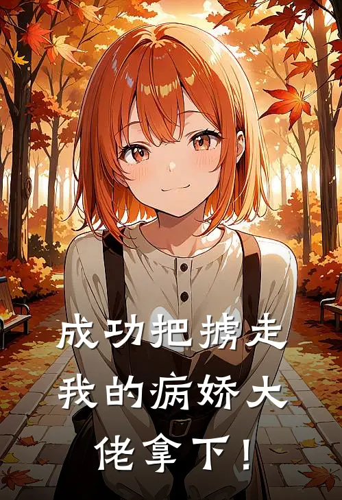 成功把掳走我的病娇大佬拿下！