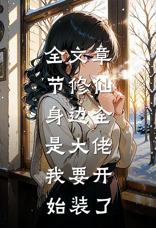 全文章节修仙：身边全是大佬，我要开始装了