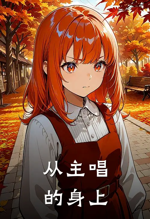 从主唱的身上