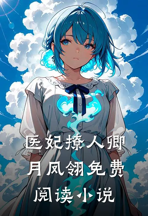医妃撩人卿月凤翎免费阅读小说