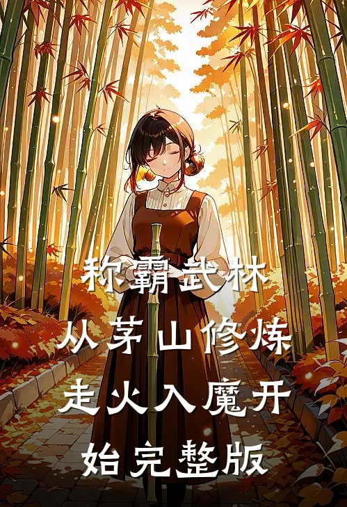 称霸武林，从茅山修炼走火入魔开始完整版