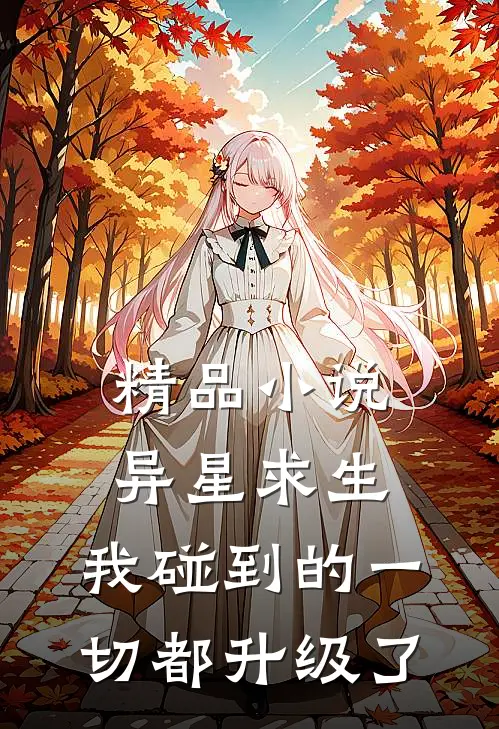 精品小说异星求生：我碰到的一切都升级了