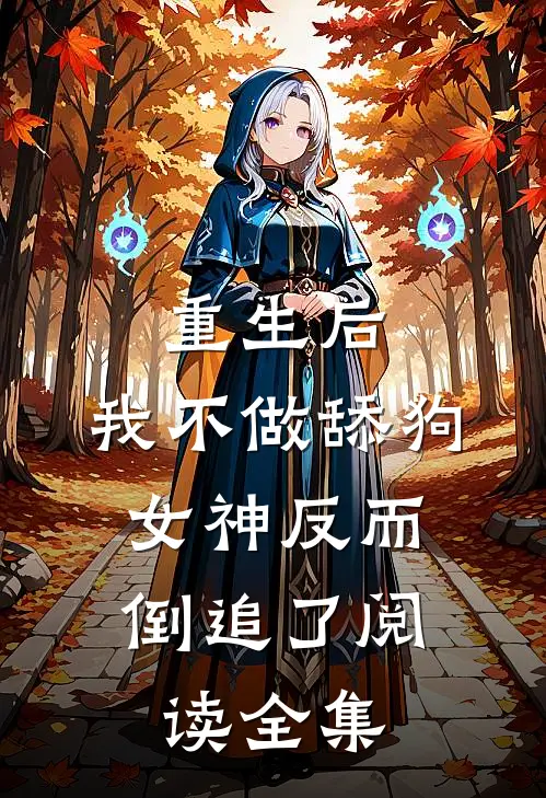 重生后，我不做舔狗，女神反而倒追了阅读全集