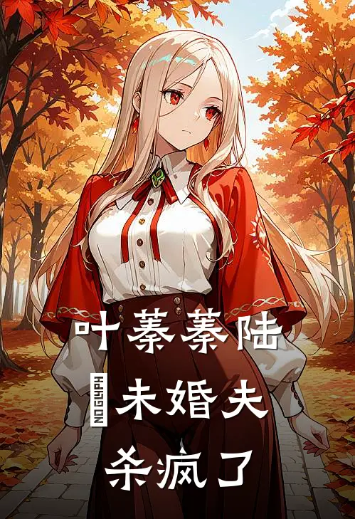 叶蓁蓁陆玦未婚夫杀疯了