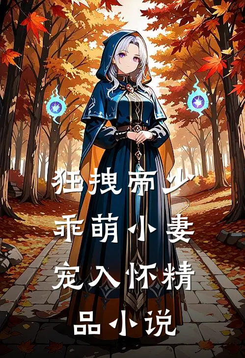 狂拽帝少：乖萌小妻宠入怀精品小说