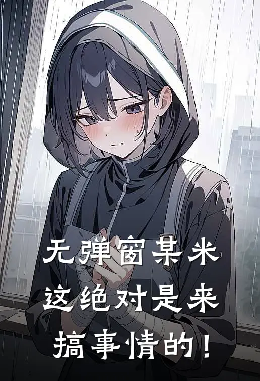 无弹窗某米：这绝对是来搞事情的！