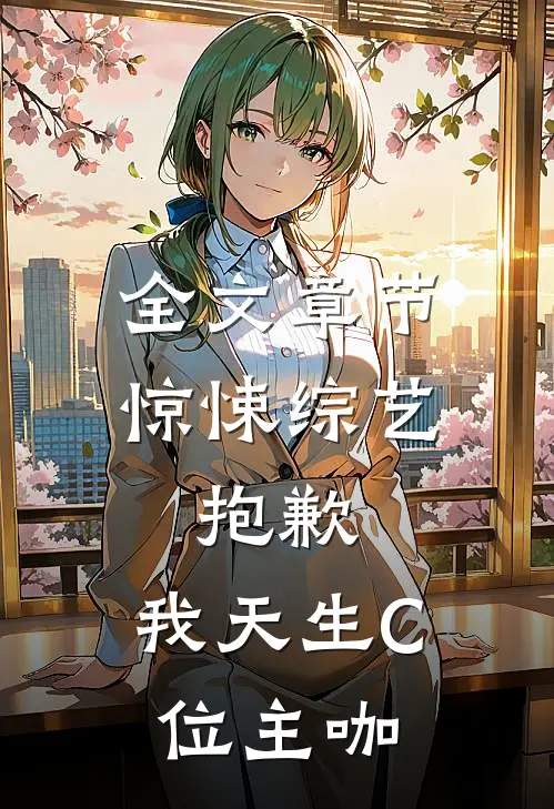 全文章节惊悚综艺：抱歉，我天生C位主咖