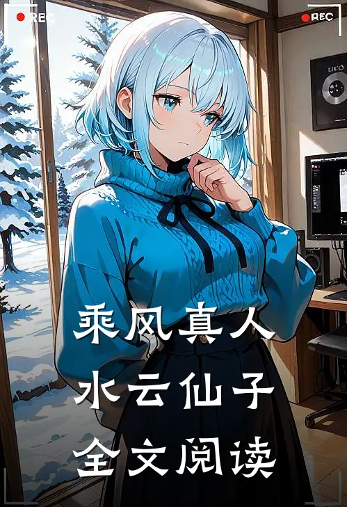 乘风真人水云仙子全文阅读