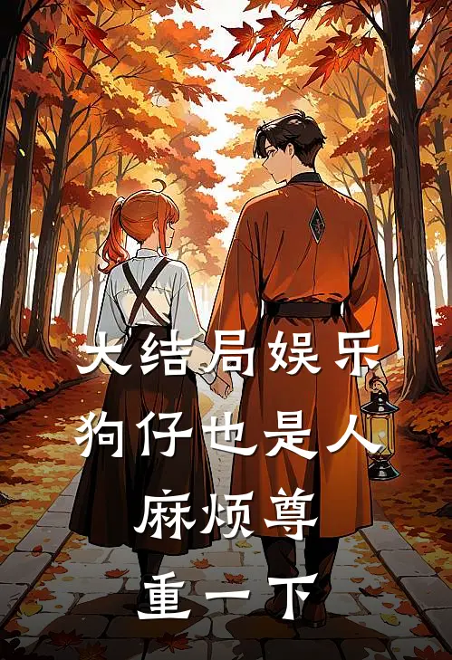 大结局娱乐：狗仔也是人，麻烦尊重一下
