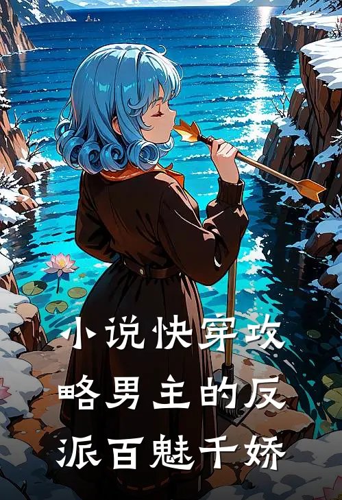 小说快穿攻略男主的反派百魅千娇