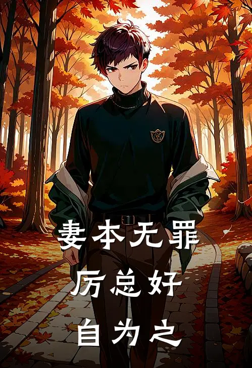 妻本无罪，厉总好自为之