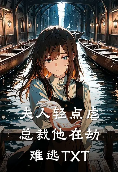 夫人轻点虐，总裁他在劫难逃TXT