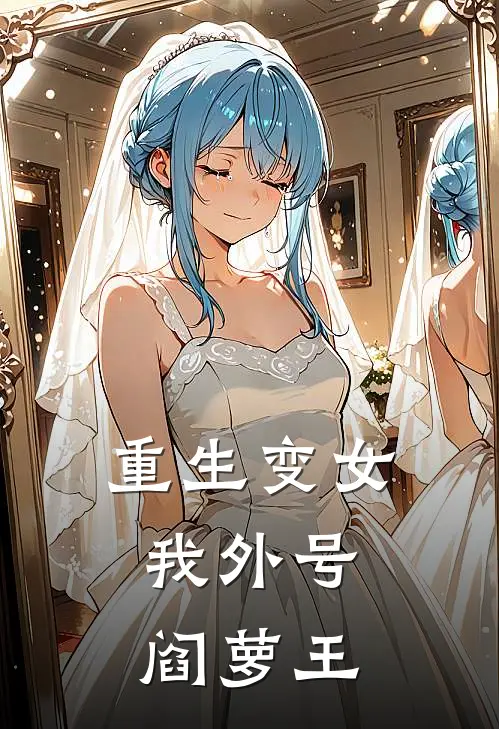 重生变女，我外号阎萝王