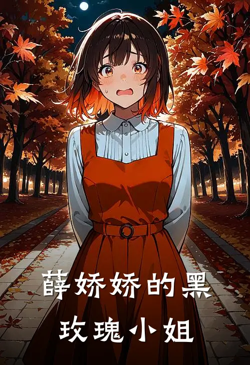 薛娇娇的黑玫瑰小姐