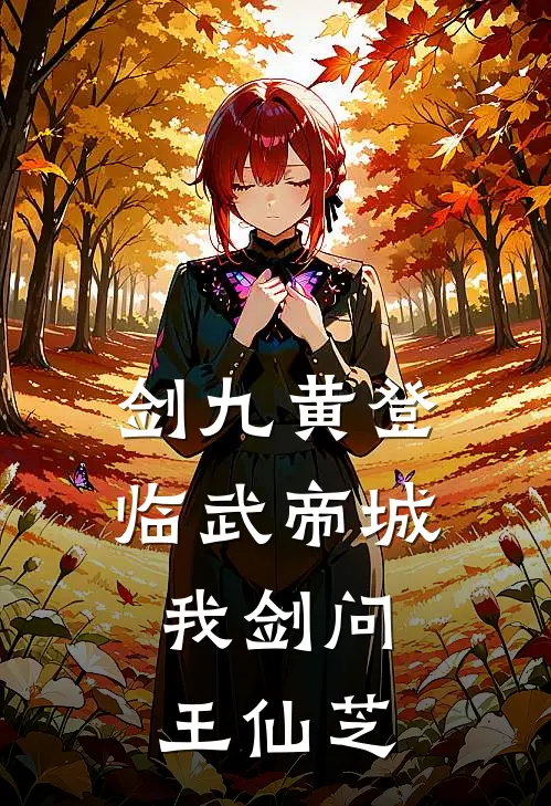 剑九黄登临武帝城，我剑问王仙芝