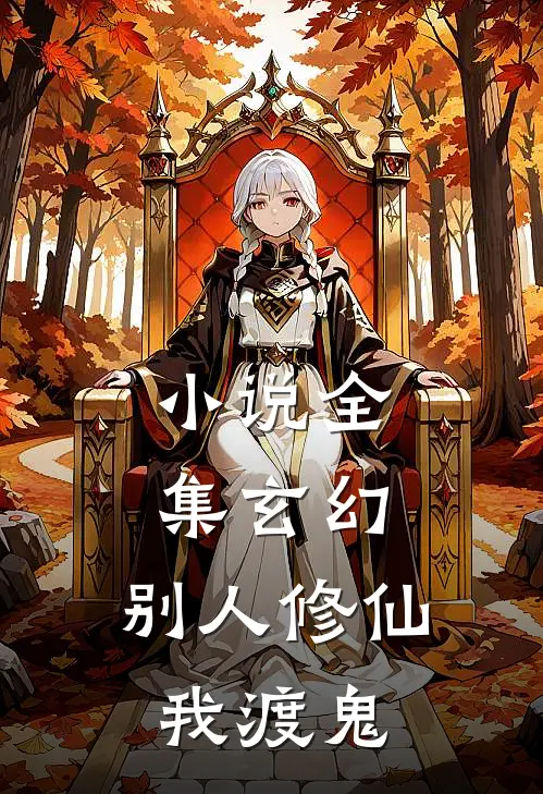 小说全集玄幻：别人修仙我渡鬼
