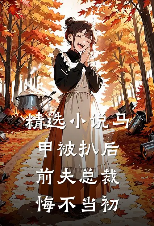 精选小说马甲被扒后，前夫总裁悔不当初