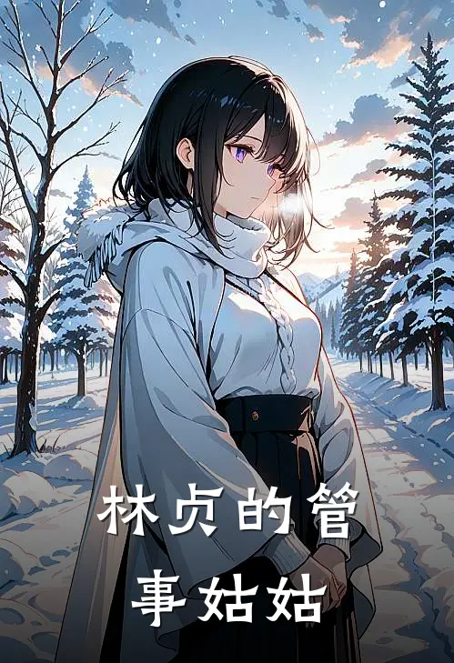 林贞的管事姑姑