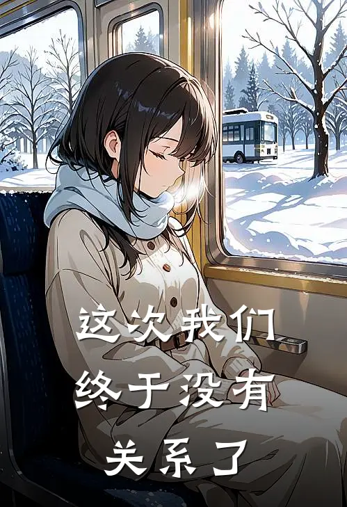 这次我们终于没有关系了