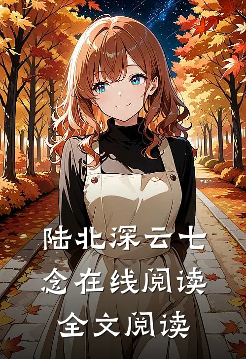 陆北深云七念在线阅读全文阅读