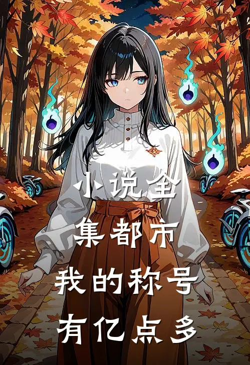 小说全集都市：我的称号有亿点多