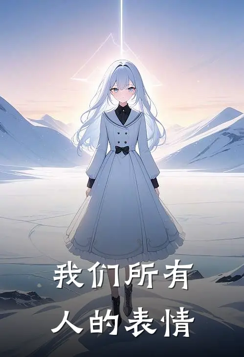 我们所有人的表情