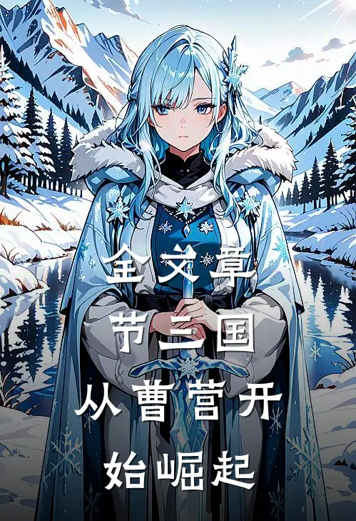 全文章节三国：从曹营开始崛起