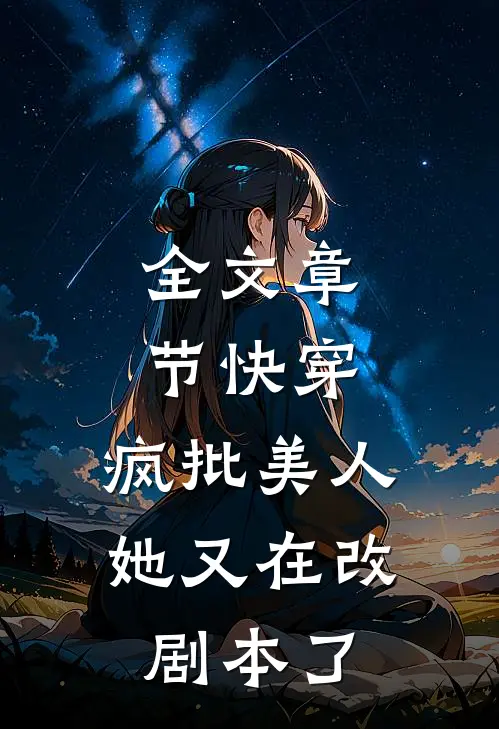 全文章节快穿：疯批美人她又在改剧本了