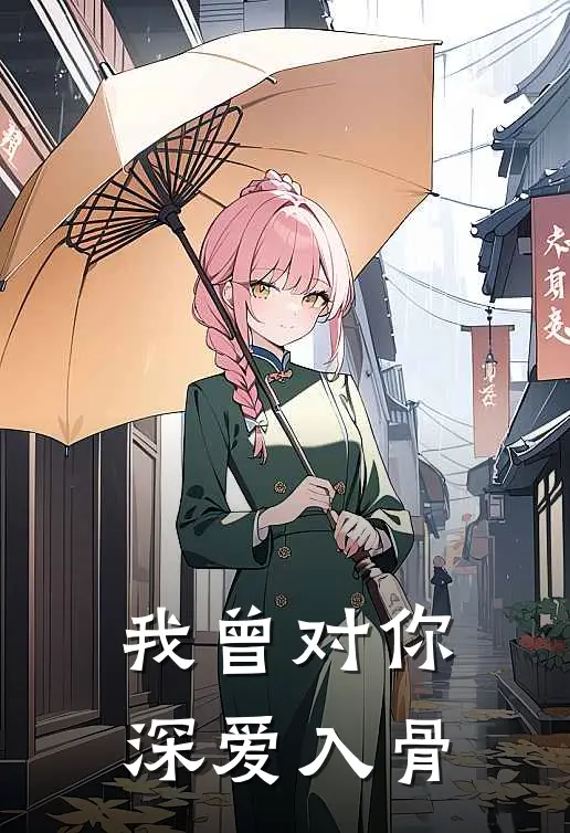 我曾对你深爱入骨