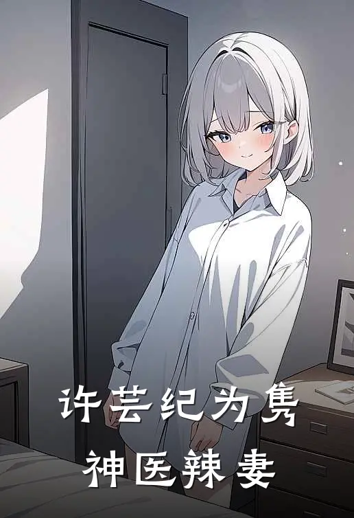 许芸纪为隽神医辣妻