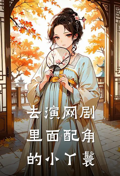 去演网剧里面配角的小丫鬟
