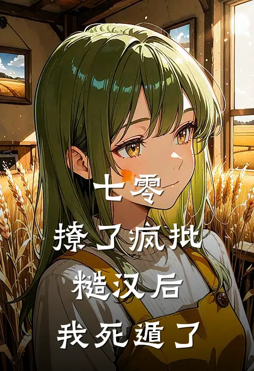 七零：撩了疯批糙汉后，我死遁了
