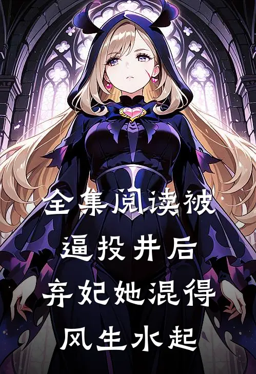 全集阅读被逼投井后，弃妃她混得风生水起