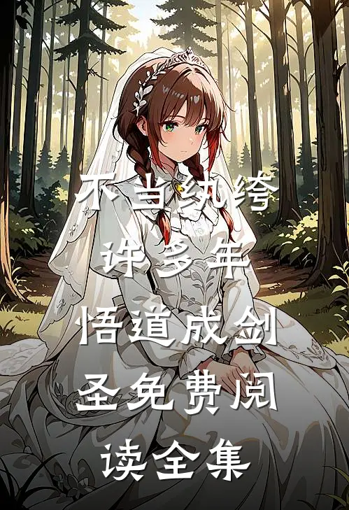 不当纨绔许多年,悟道成剑圣免费阅读全集