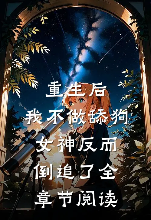 重生后，我不做舔狗，女神反而倒追了全章节阅读