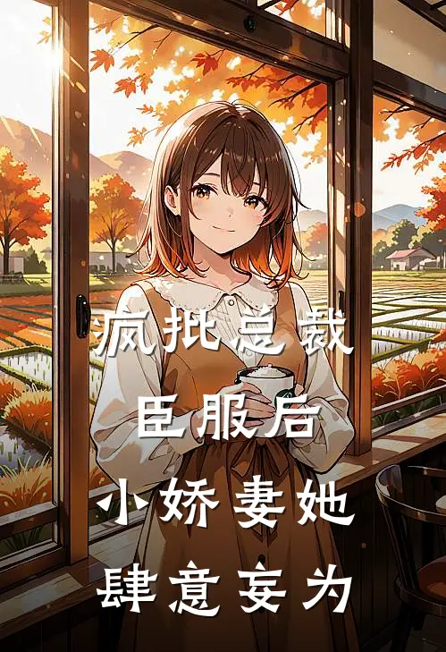疯批总裁臣服后，小娇妻她肆意妄为