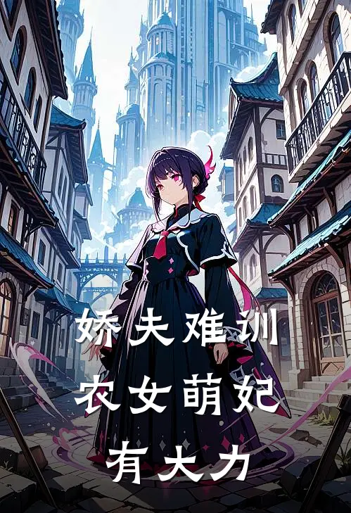 娇夫难训：农女萌妃有大力