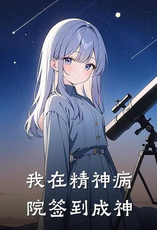 我在精神病院签到成神