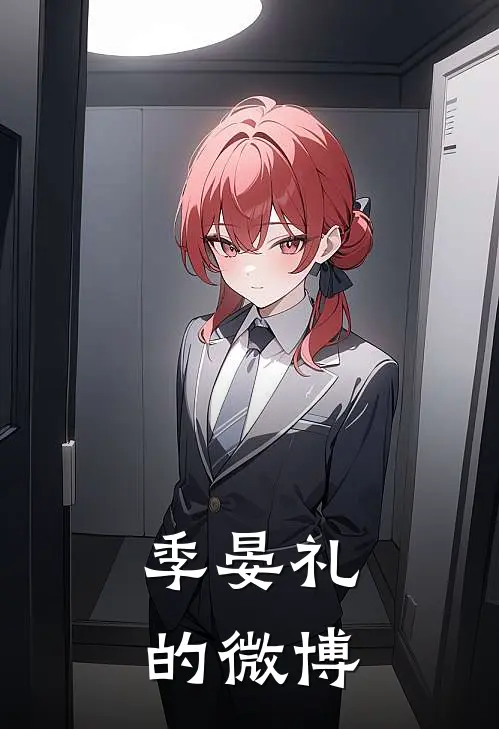 季晏礼的微博