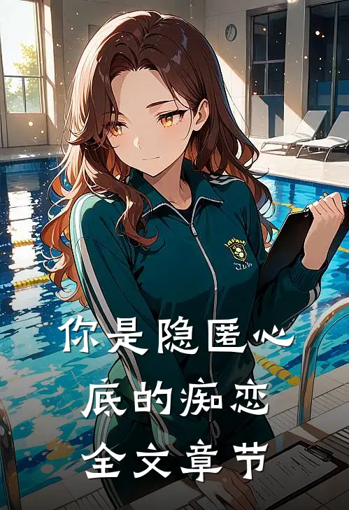 你是隐匿心底的痴恋全文章节