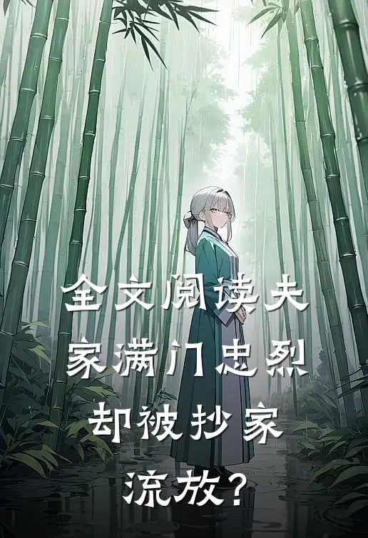 全文阅读夫家满门忠烈，却被抄家流放？