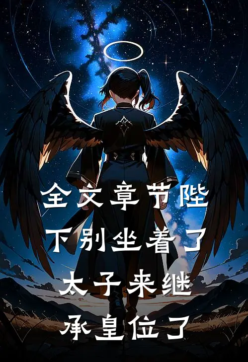 全文章节陛下别坐着了，太子来继承皇位了